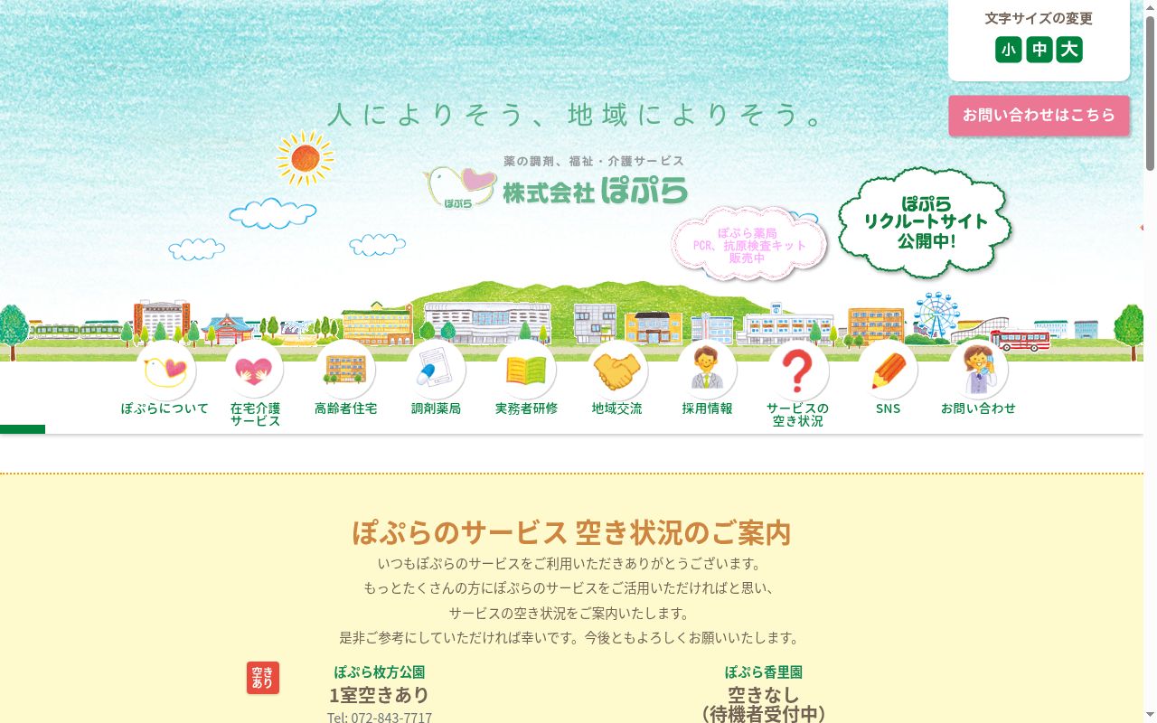 介護付有料老人ホーム ぽぷらの公式サイトのスクリーンショット