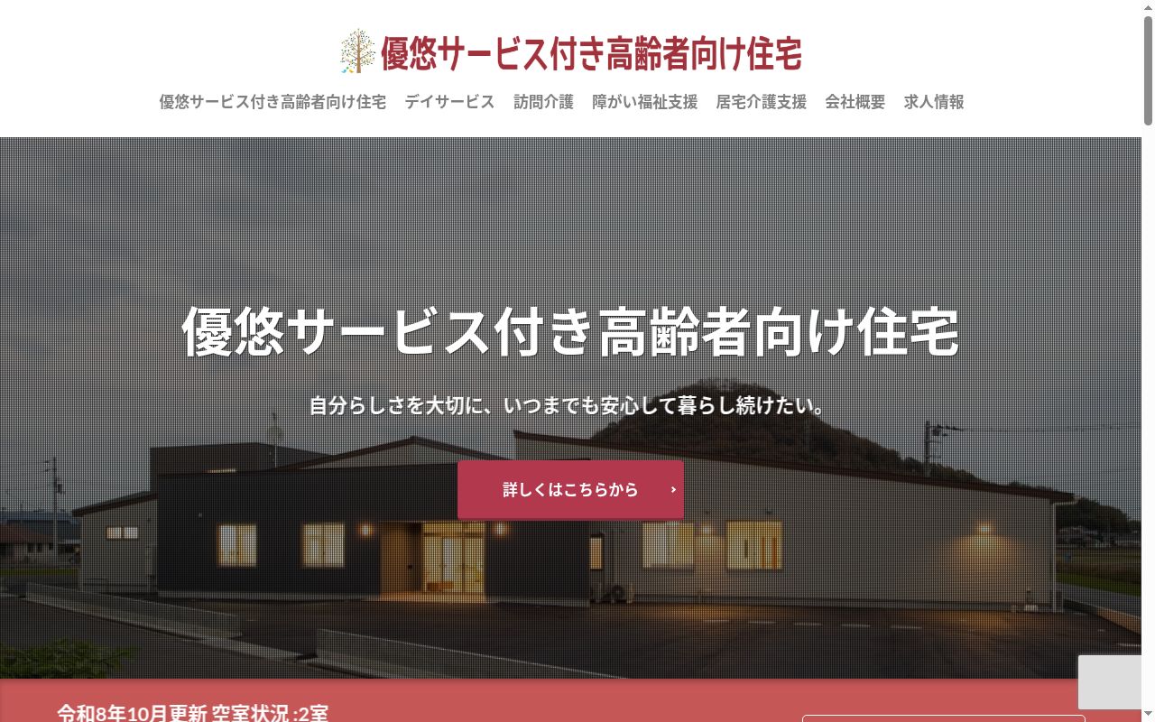 ケアサービス優悠の公式サイトのスクリーンショット