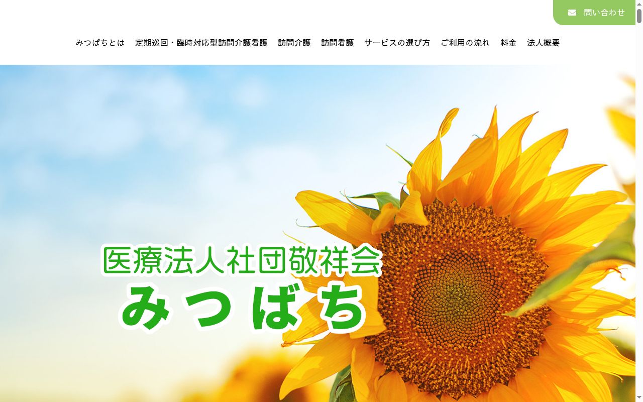 訪問介護サービス ひまわり倶楽部 さがみ湖の公式サイトのスクリーンショット