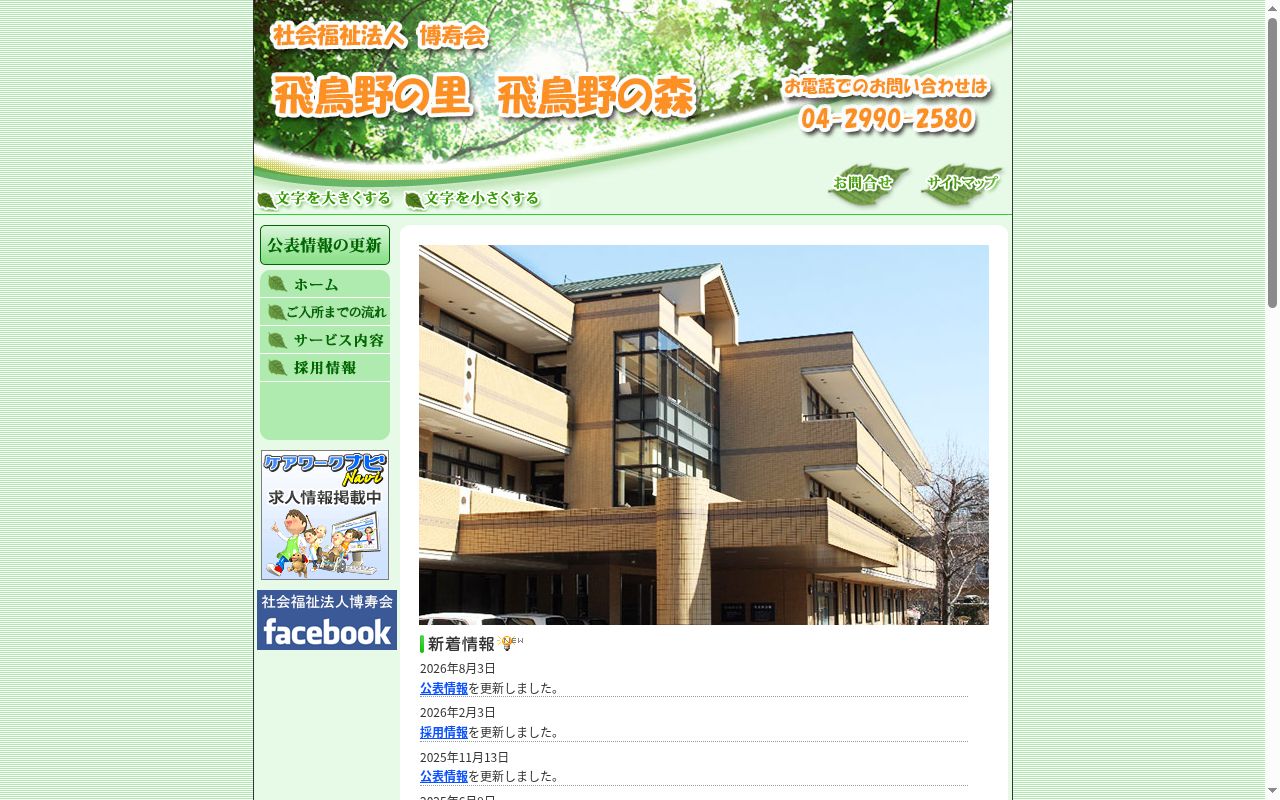 老人介護支援センター 飛鳥野の里の公式サイトのスクリーンショット