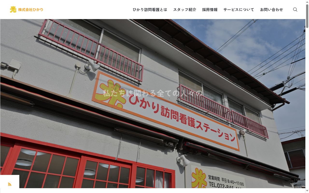 ひかり訪問看護ステーションの公式サイトのスクリーンショット
