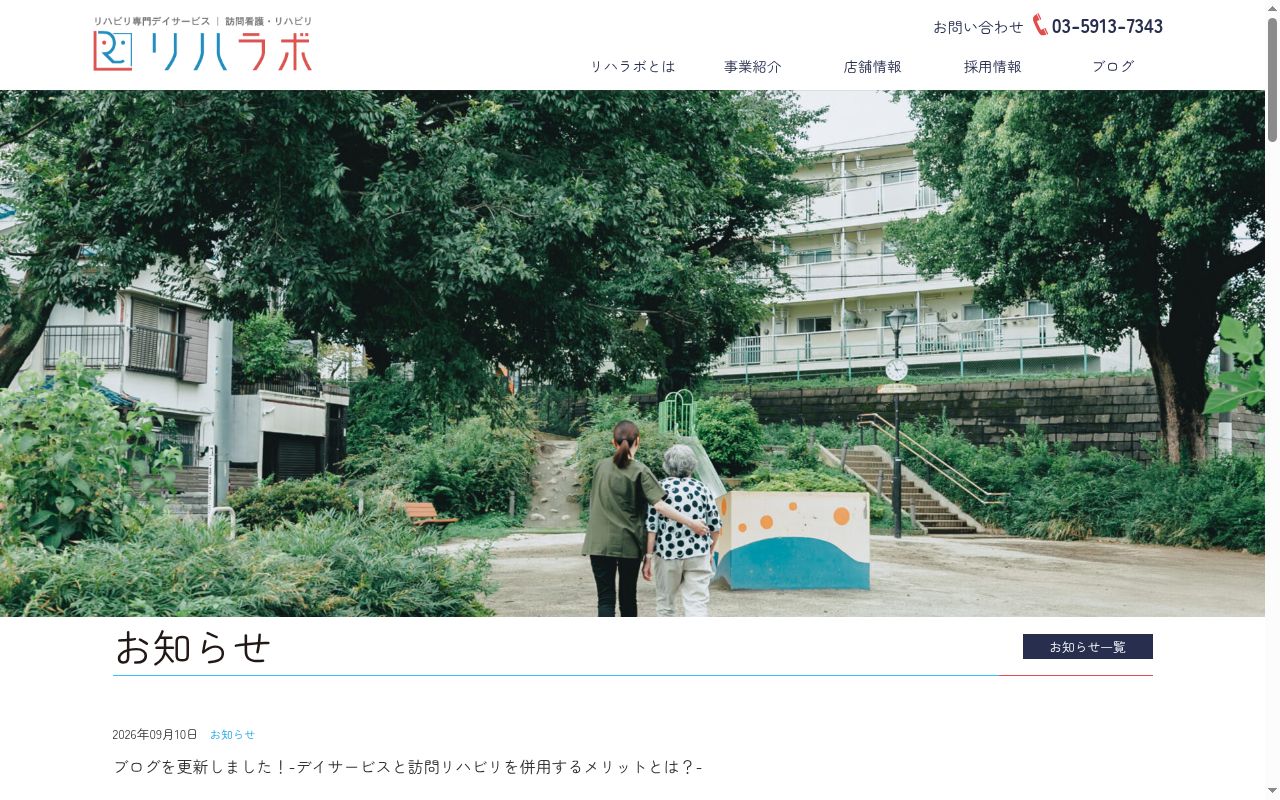 リハラボ高円寺の公式サイトのスクリーンショット