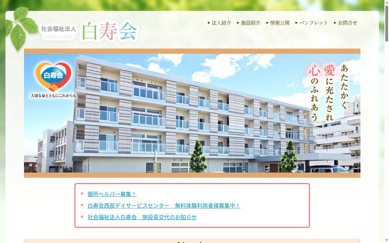 阿波老人ホームよしの園の公式サイトのスクリーンショット