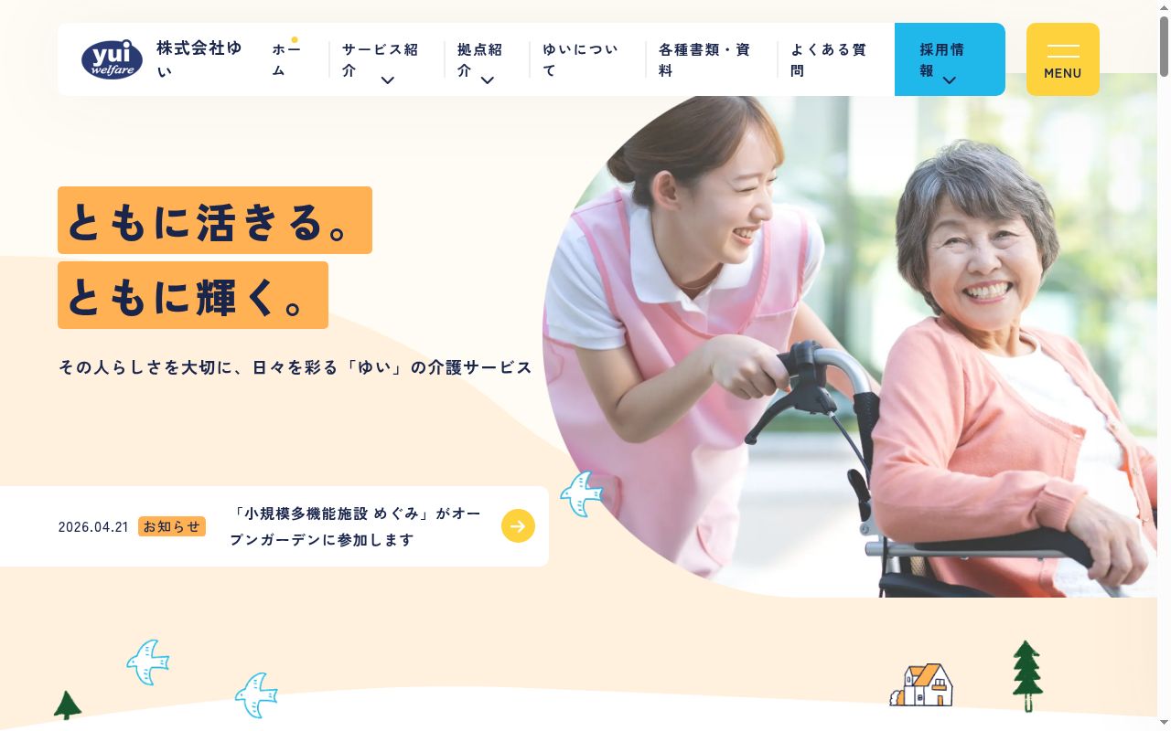 株式会社 ゆいの公式サイトのスクリーンショット