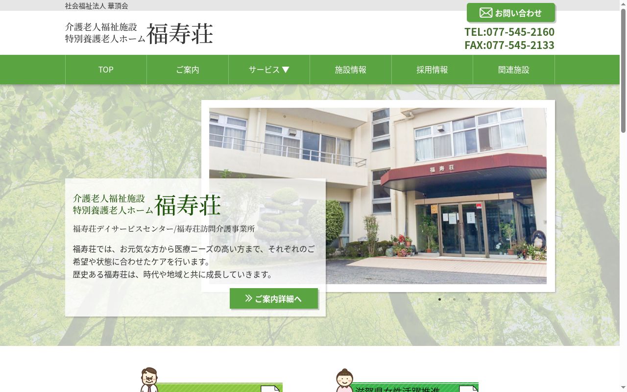 特別養護老人ホーム福寿荘の公式サイトのスクリーンショット