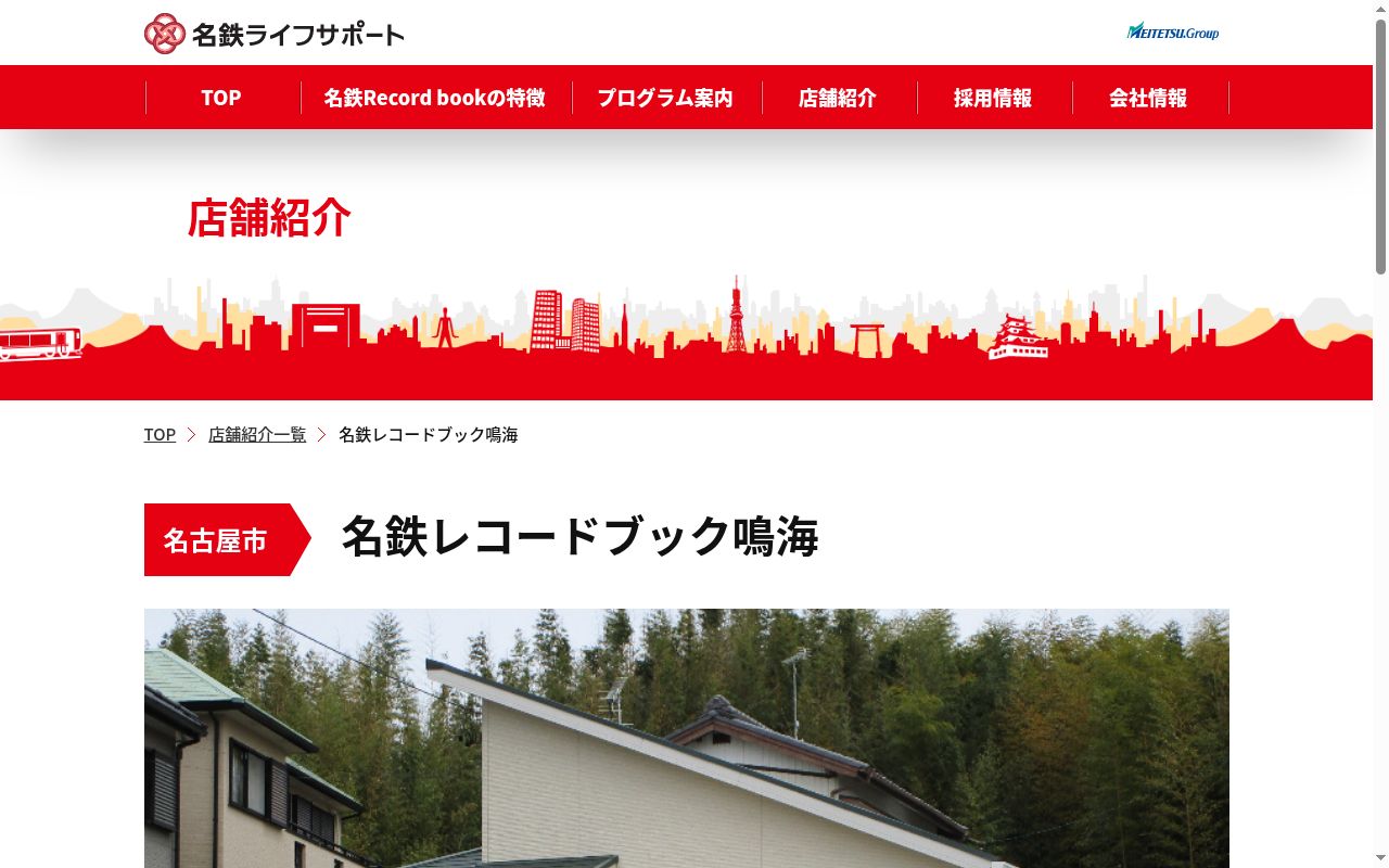 名鉄レコードブック鳴海の公式サイトのスクリーンショット