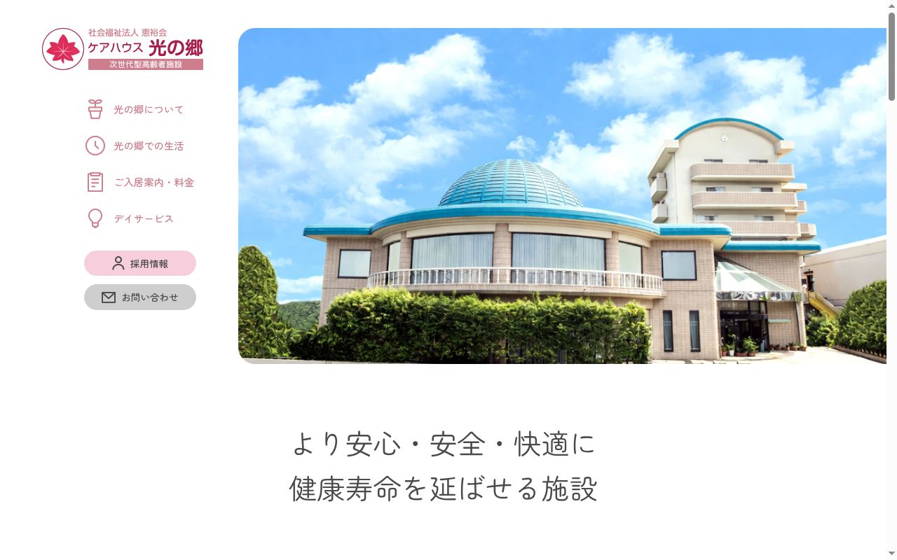 デイサービスセンター光の郷の公式サイトのスクリーンショット