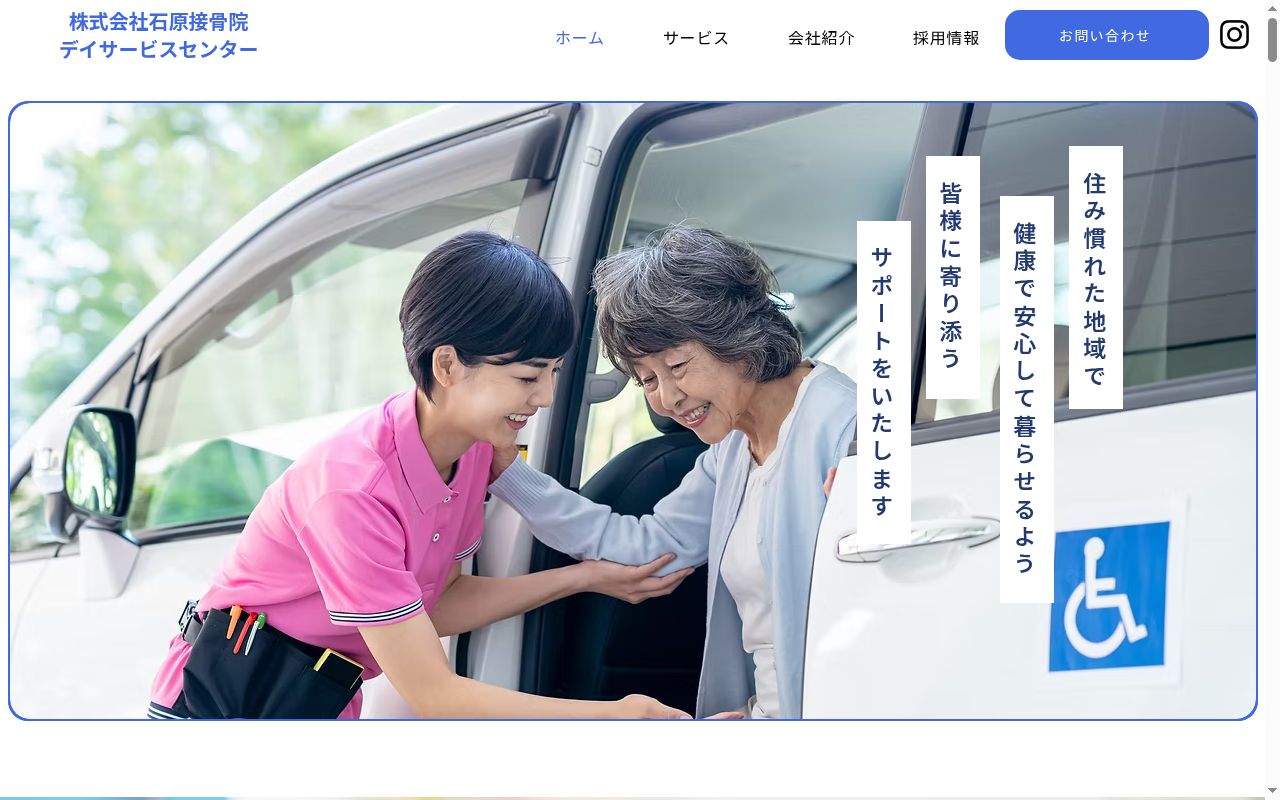 石原デイサービスセンターの公式サイトのスクリーンショット
