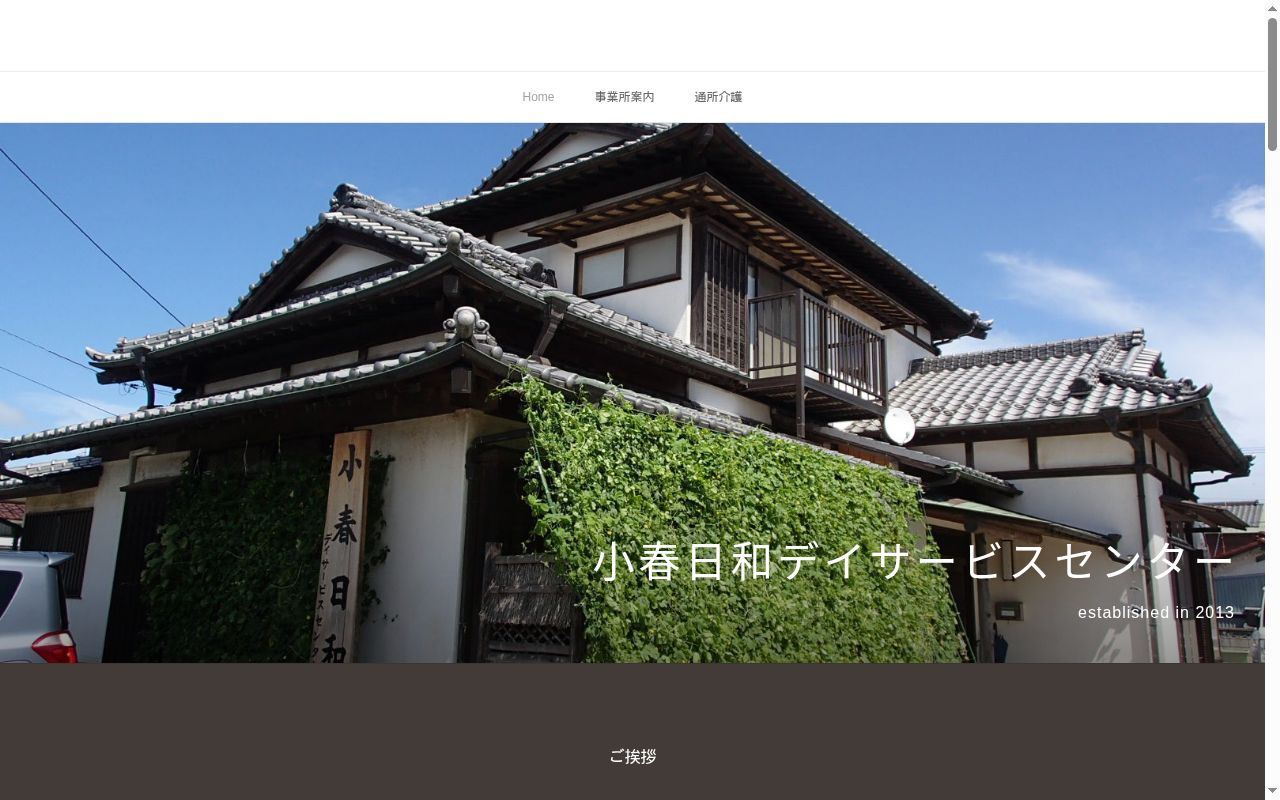 小春日和デイサービスセンターの公式サイトのスクリーンショット