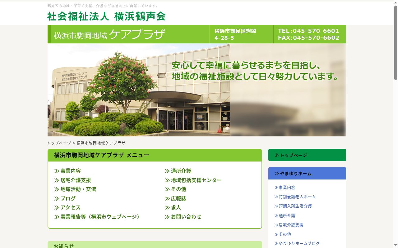 横浜市駒岡地域ケアプラザの公式サイトのスクリーンショット