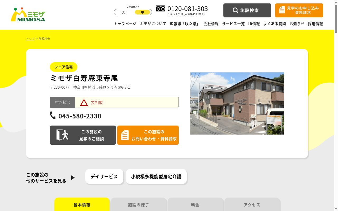 ミモザ白寿庵東寺尾の公式サイトのスクリーンショット