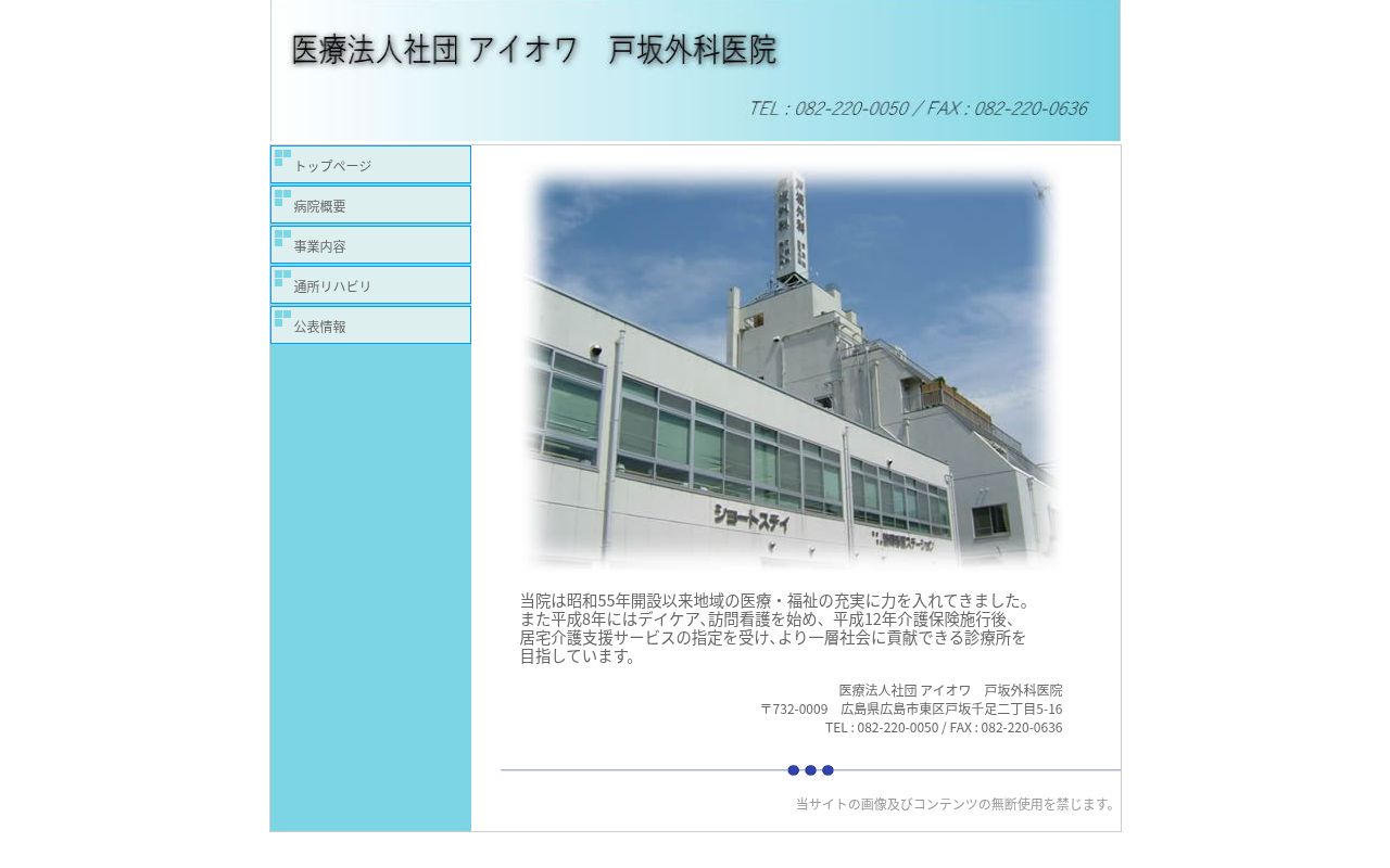 戸坂外科医院の公式サイトのスクリーンショット