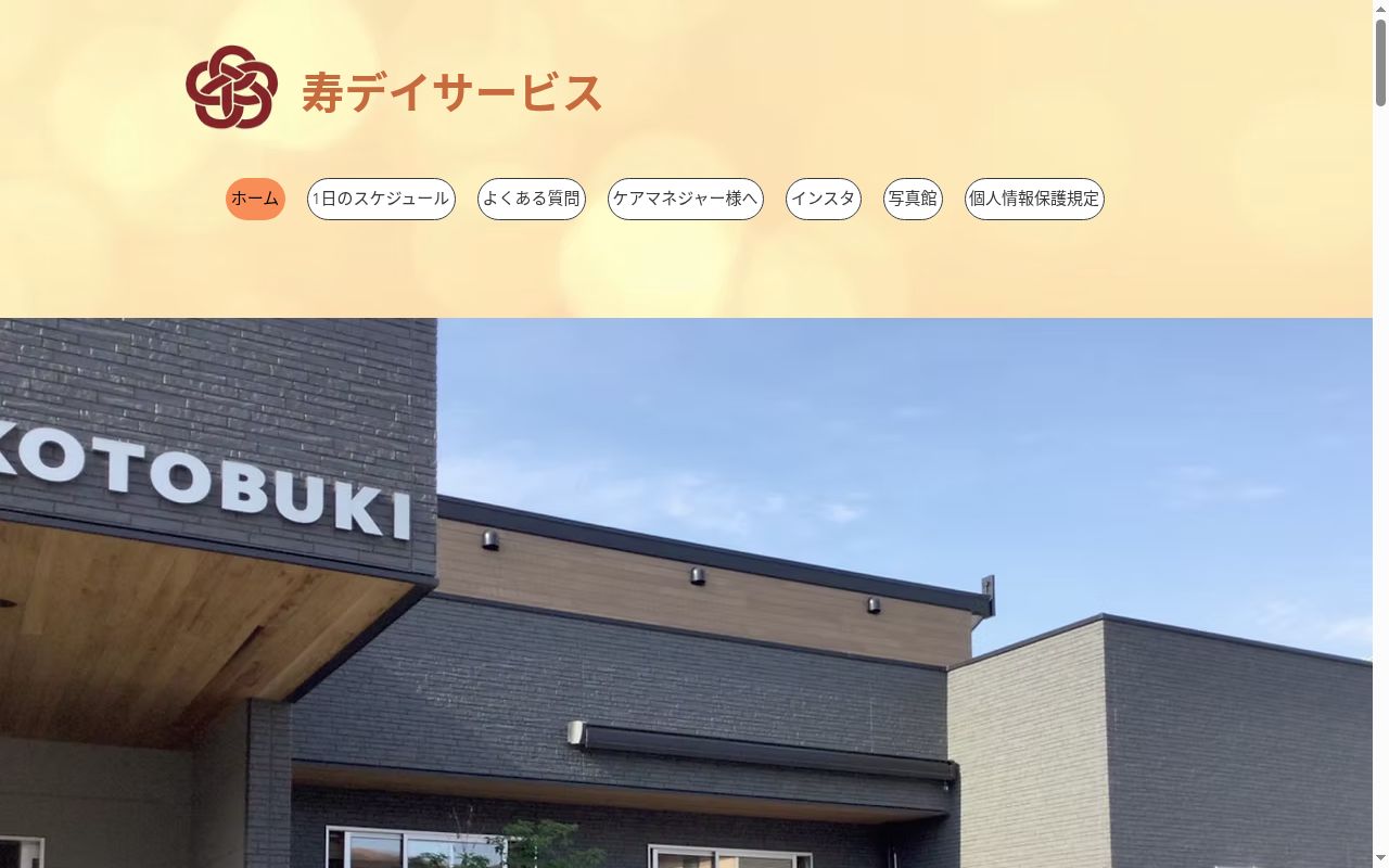 寿ケアプランの公式サイトのスクリーンショット