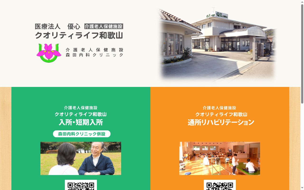 クオリティライフ和歌山の公式サイトのスクリーンショット