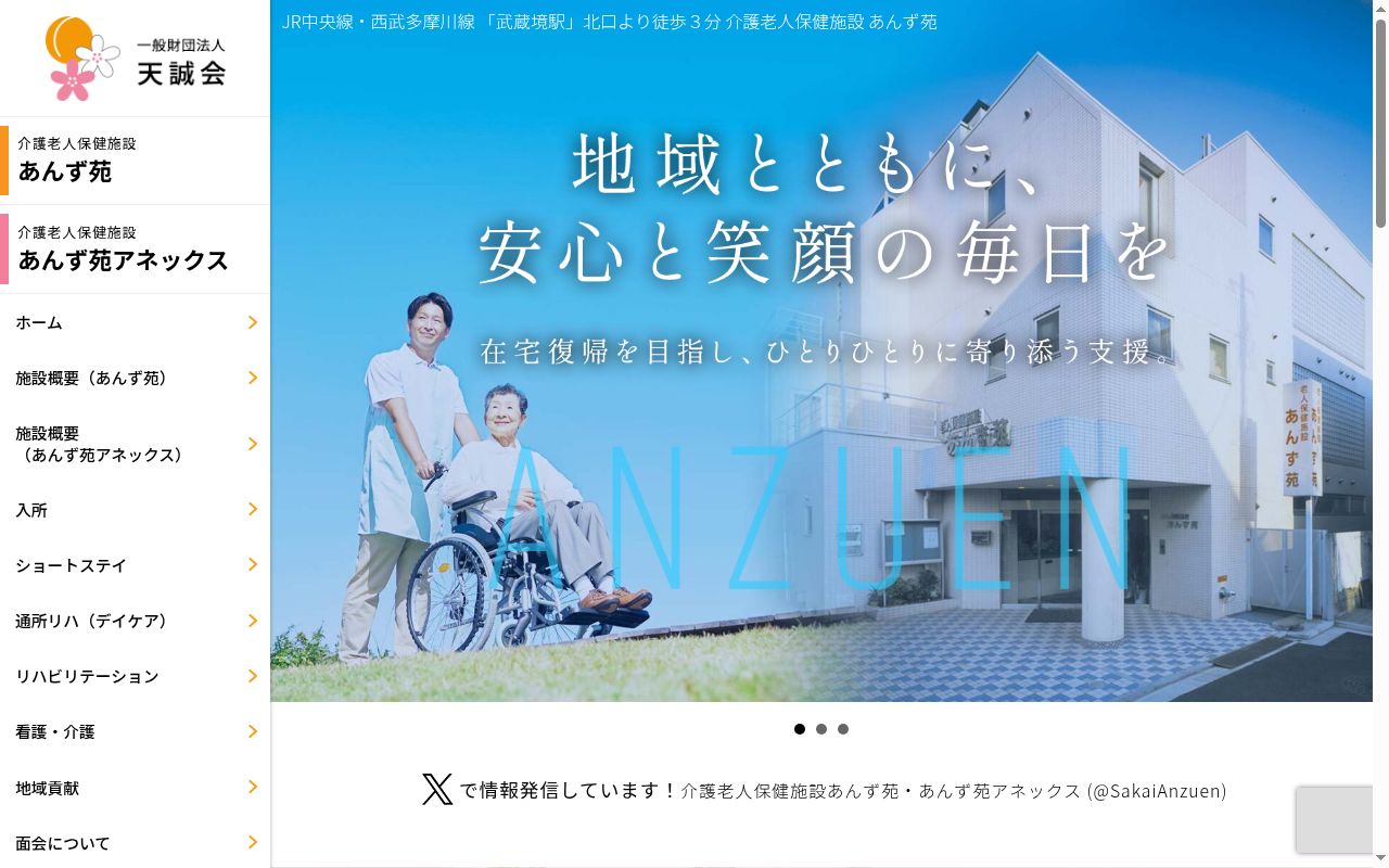 介護老人保健施設あんず苑の公式サイトのスクリーンショット