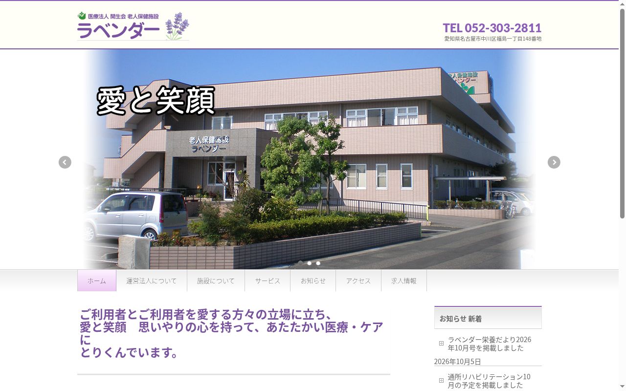 医療法人開生会　老人保健施設ラベンダーの公式サイトのスクリーンショット