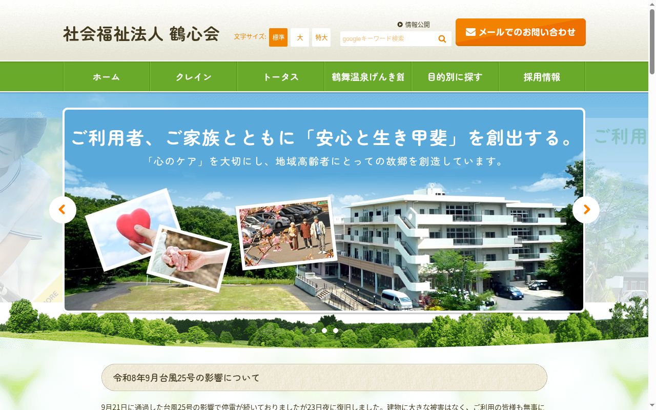 介護老人保健施設クレインの公式サイトのスクリーンショット