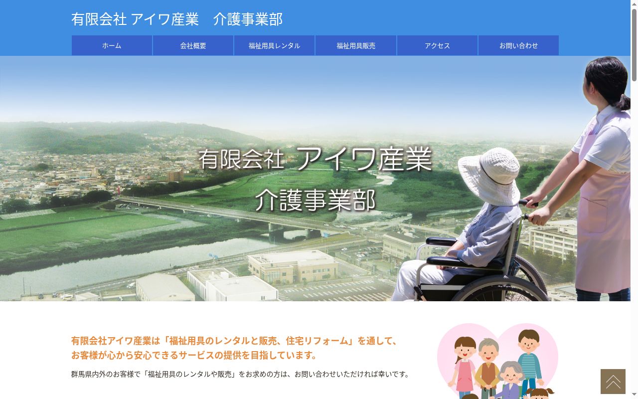 有限会社アイワ産業介護事業部の公式サイトのスクリーンショット