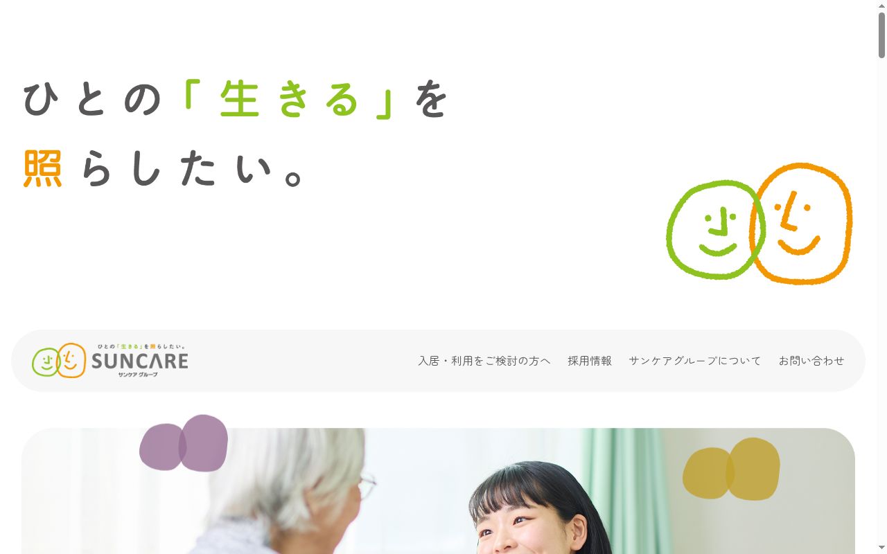 サンケア戸板の公式サイトのスクリーンショット