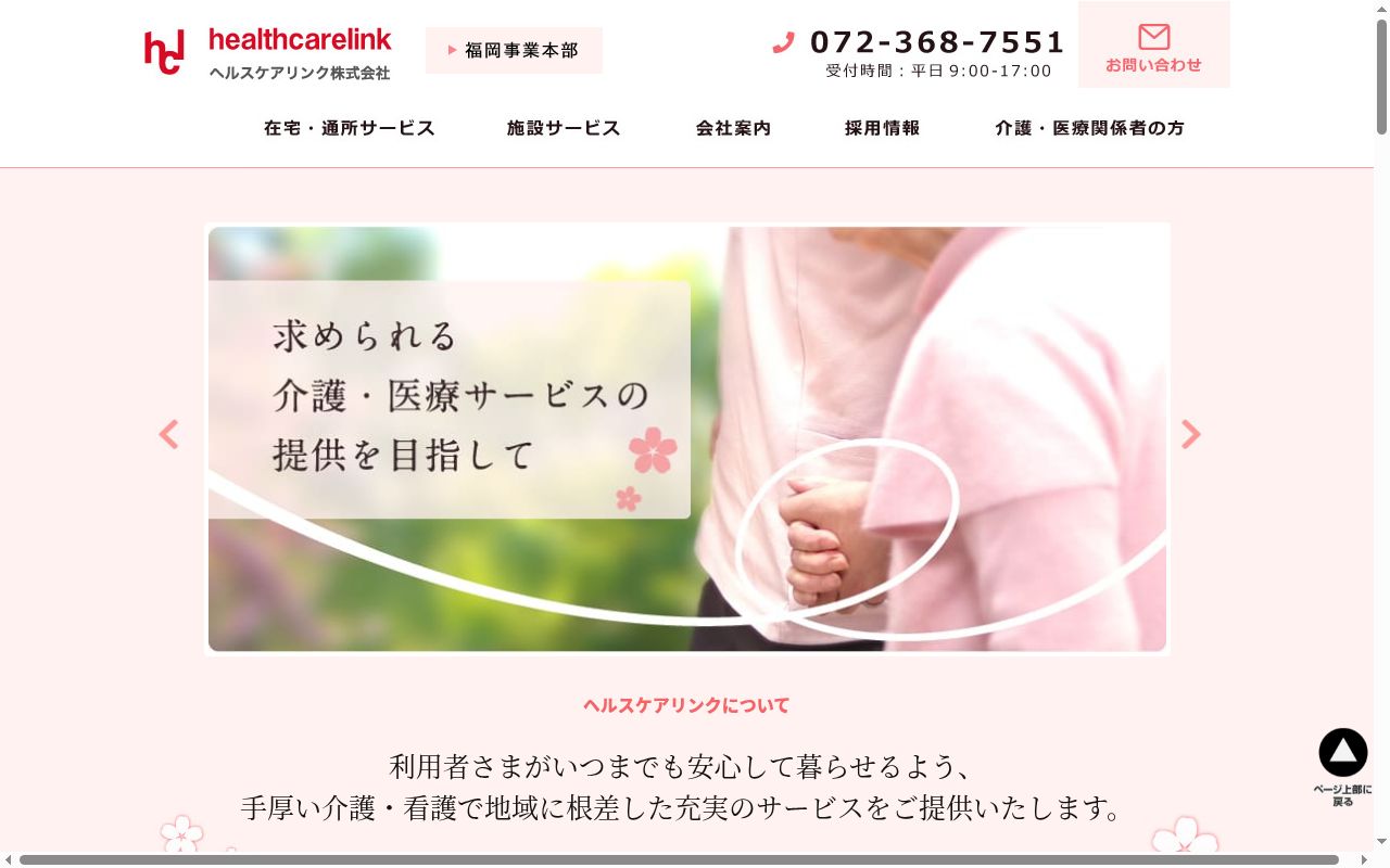 リンクケアプランセンター富田林の公式サイトのスクリーンショット