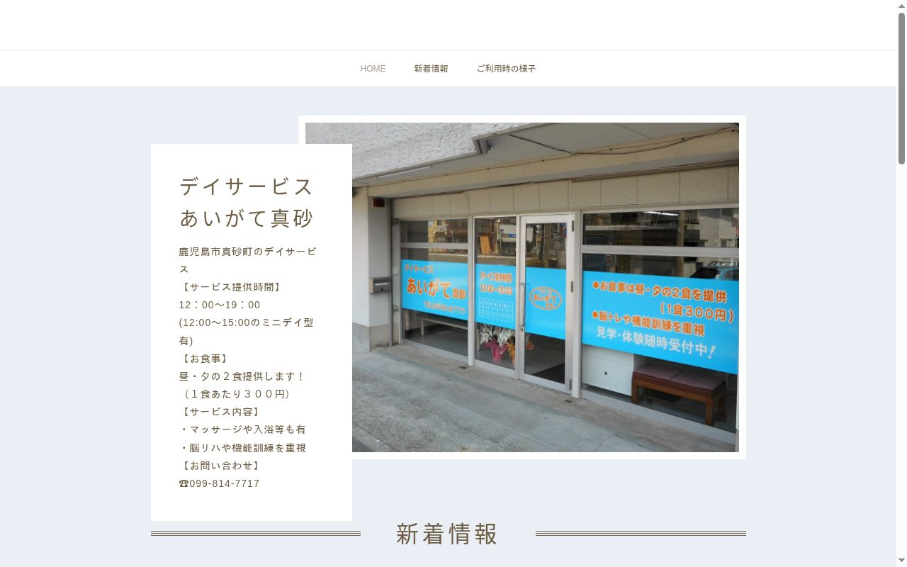デイサービスあいがて真砂の公式サイトのスクリーンショット