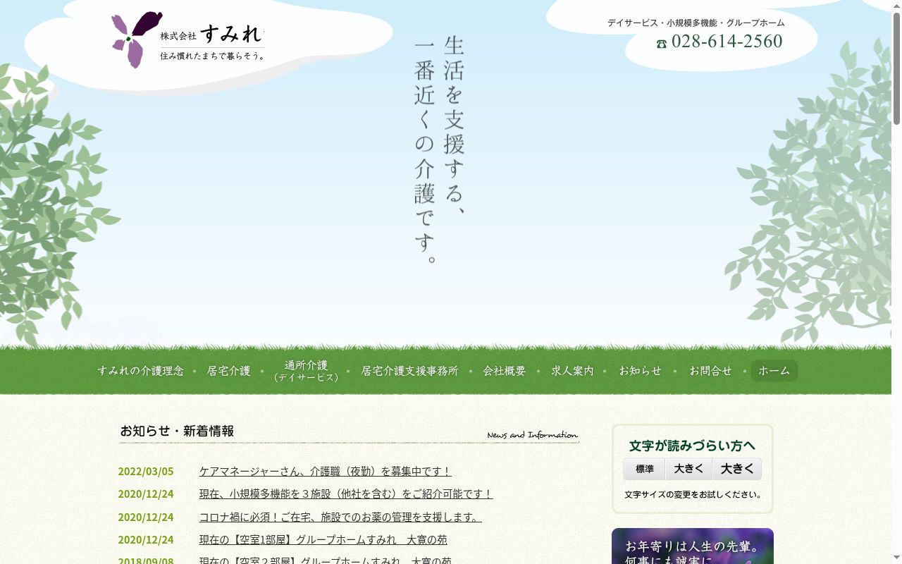 グループホームすみれ大寛の苑の公式サイトのスクリーンショット