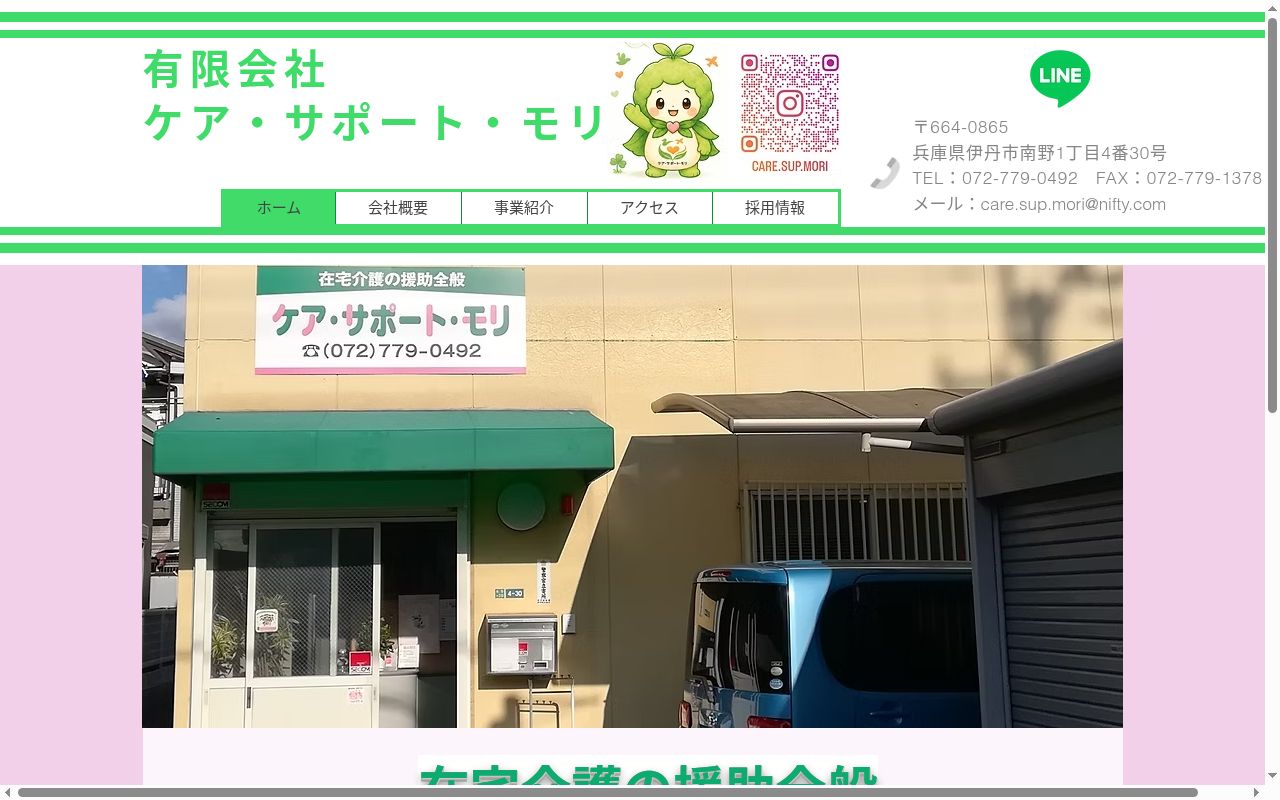 有限会社 ケア・サポート・モリの公式サイトのスクリーンショット
