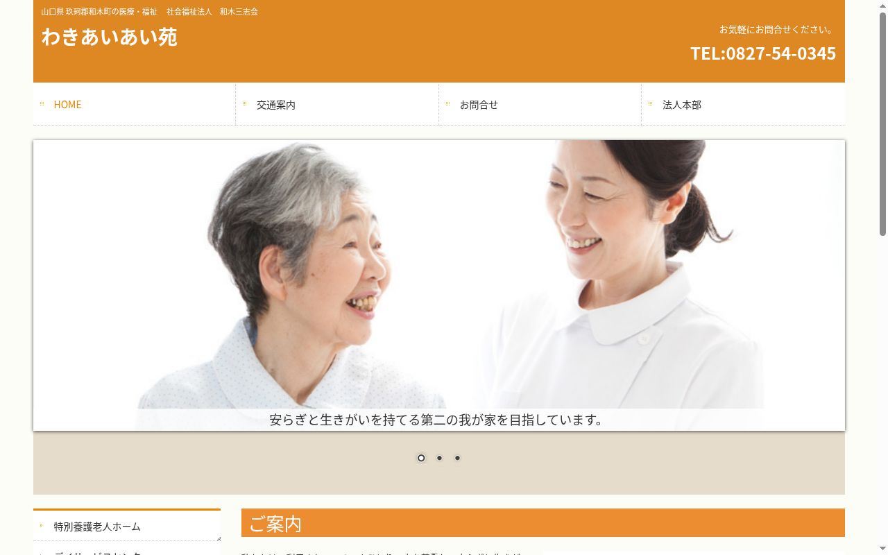 特別養護老人ホームわきあいあい苑の公式サイトのスクリーンショット