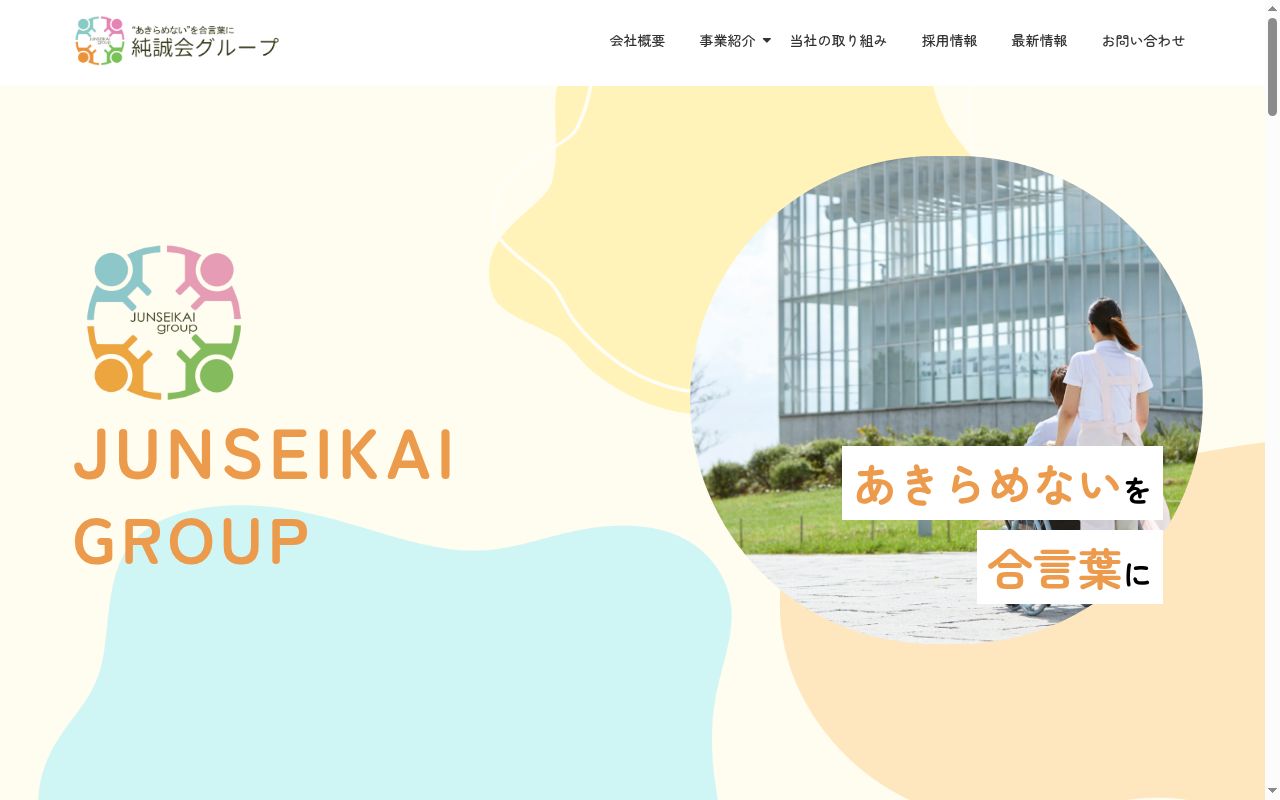 デイサービス純誠会わせだの公式サイトのスクリーンショット